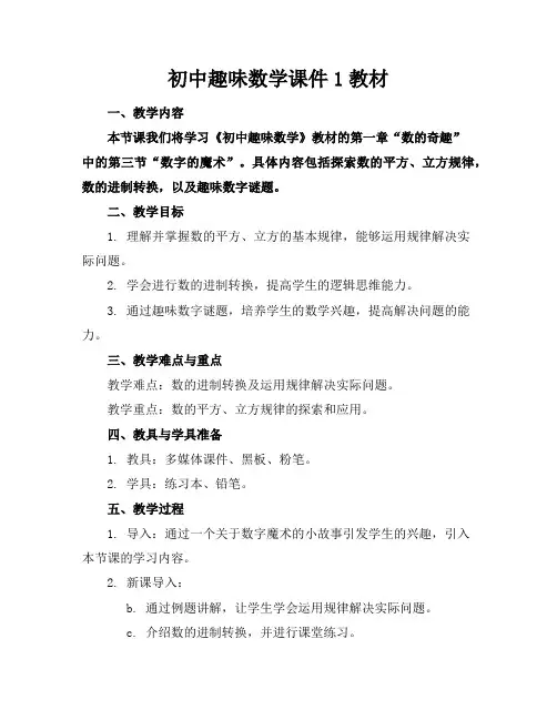 初中趣味数学课件1教材