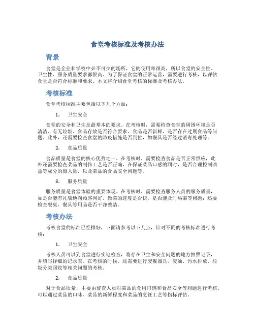 食堂考核标准及考核办法
