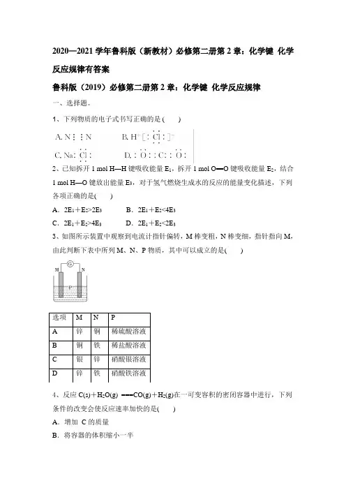 第2章:化学键 化学反应规律练习有答案2020-2021学年高一化学鲁科版2019必修第二册