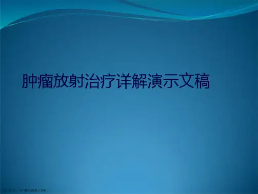 肿瘤放射治疗详解演示文稿