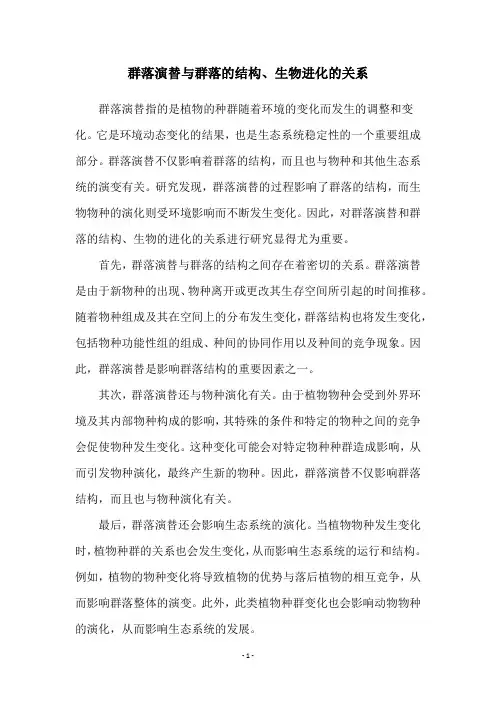 群落演替与群落的结构、生物进化的关系