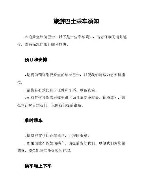旅游巴士乘车须知