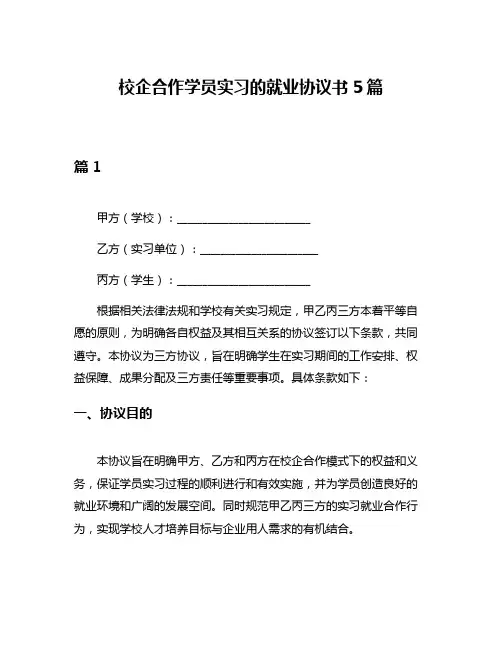 校企合作学员实习的就业协议书5篇
