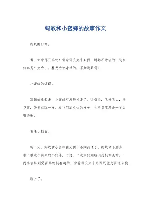 蚂蚁和小蜜蜂的故事作文