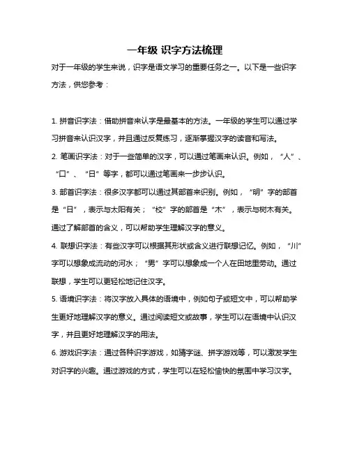 一年级 识字方法梳理