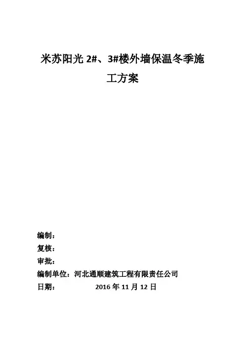 冬季外墙保温施工方案
