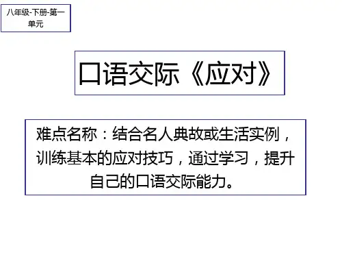部编版八年级语文下册第一口语交际《应对》课件优质版PPT