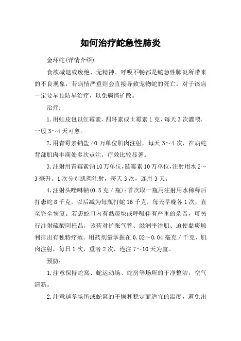如何治疗蛇急性肺炎
