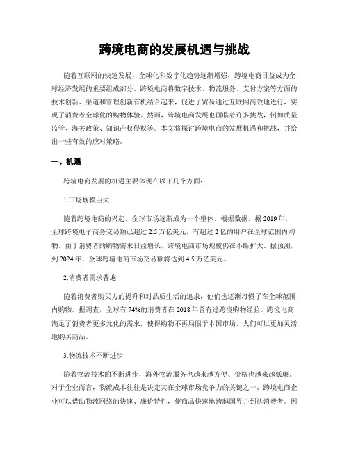 跨境电商的发展机遇与挑战