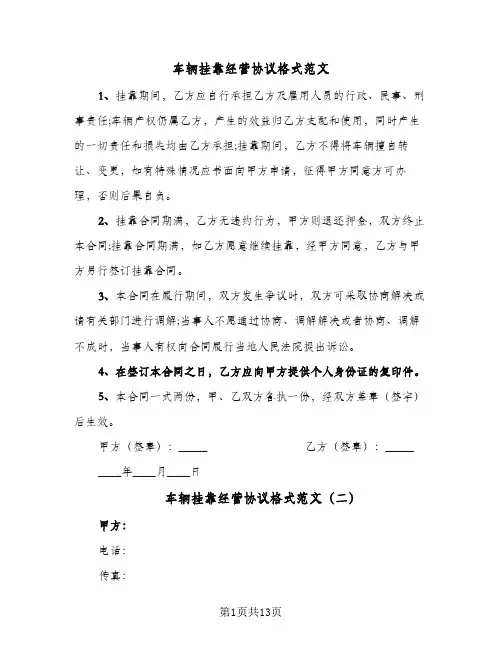 车辆挂靠经营协议格式范文(五篇)