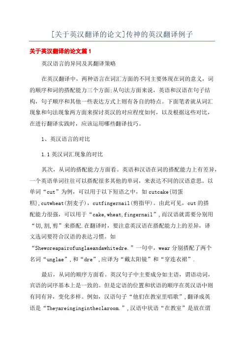 [关于英汉翻译的论文]传神的英汉翻译例子