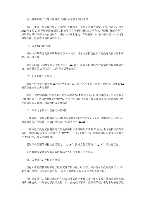 关于启用新版工程建设项目电子招投标交易平台的通知