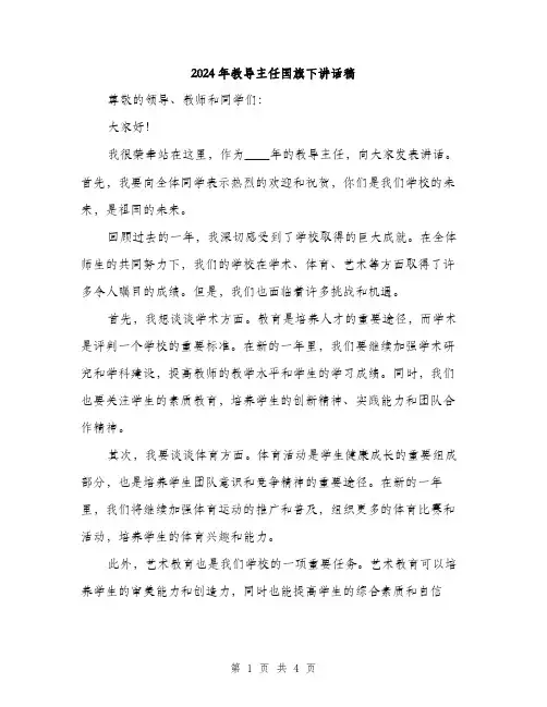 2024年教导主任国旗下讲话稿（2篇）