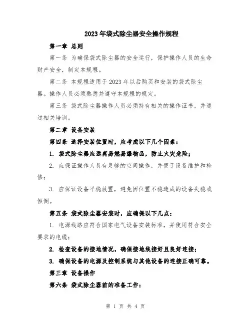 2023年袋式除尘器安全操作规程