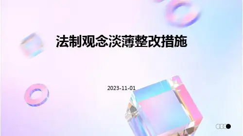 法制观念淡薄整改措施