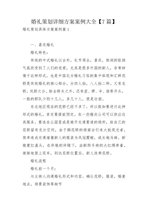 婚礼策划详细方案案例大全【7篇】