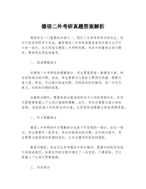 德语二外考研真题答案解析