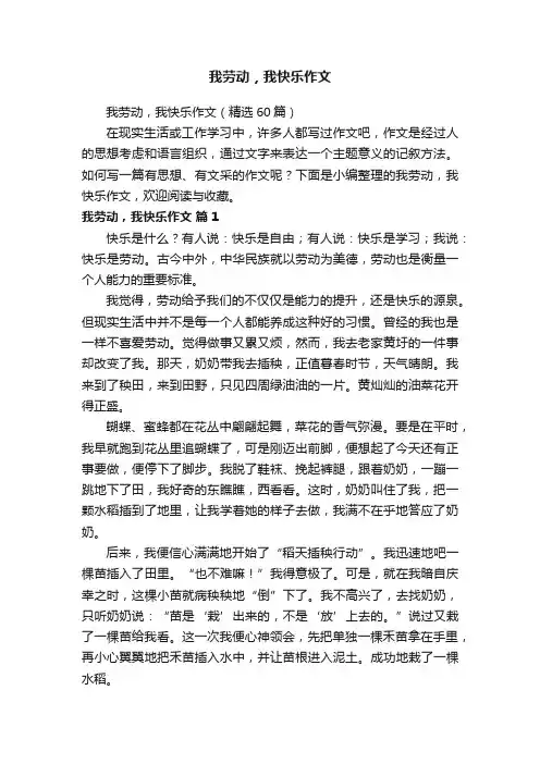 我劳动，我快乐作文（精选60篇）