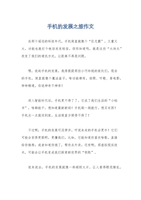 手机的发展之旅作文