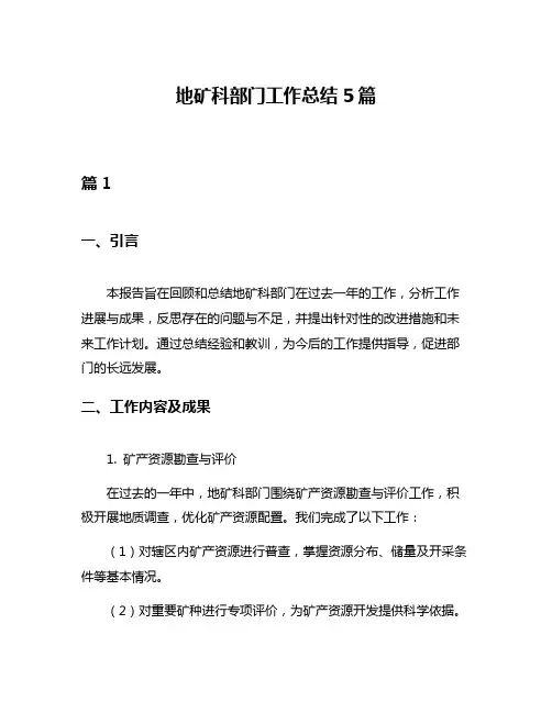 地矿科部门工作总结5篇