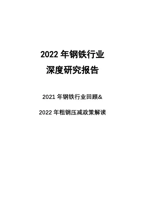 2022年钢铁行业深度研究报告2021年回顾与2022年粗钢压减政策解读