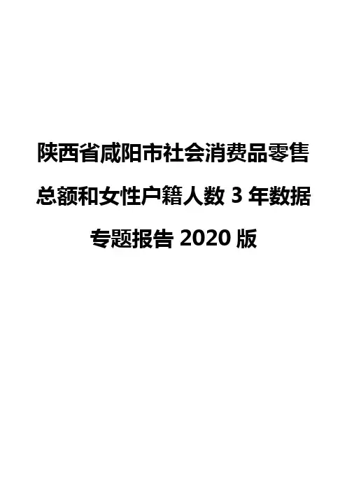 陕西省咸阳市社会消费品零售总额和女性户籍人数3年数据专题报告2020版