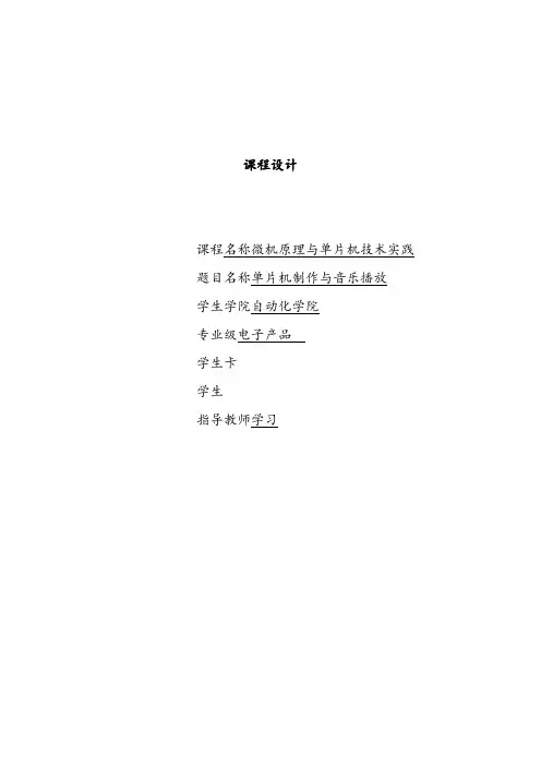 单片机音乐播放实验报告