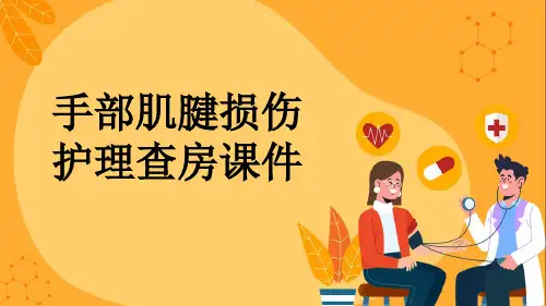 手部肌腱损伤护理查房课件