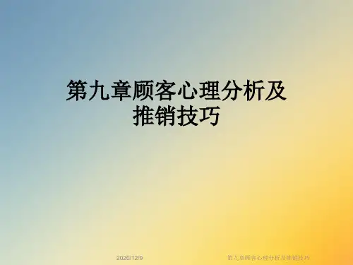 第九章顾客心理分析及推销技巧