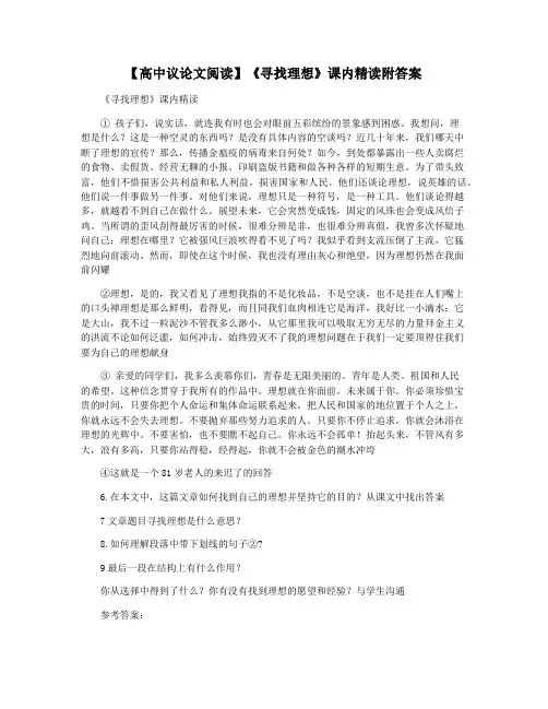 【高中议论文阅读】《寻找理想》课内精读附答案