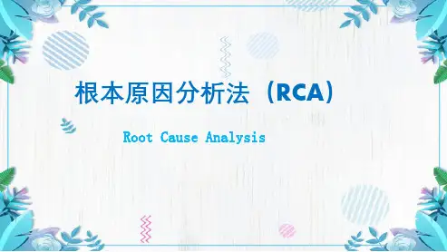 2.根本原因分析法(RCA)