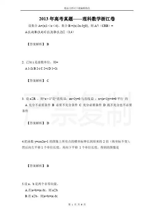 2013年高考真题——理科数学浙江卷