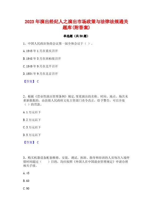 2023年演出经纪人之演出市场政策与法律法规通关题库(附答案)