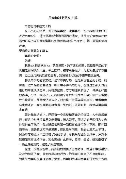 早恋检讨书范文5篇