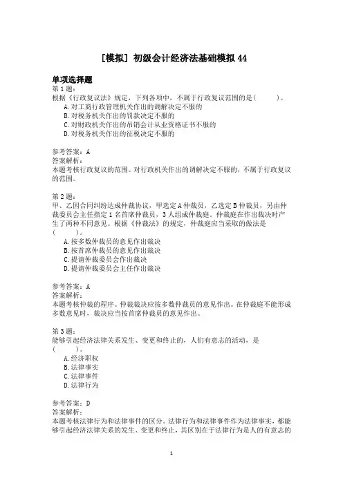 初级会计经济法基础模拟44