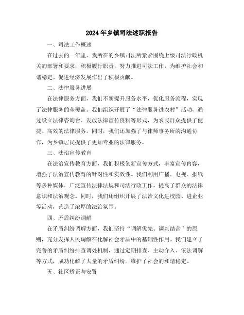 2024年乡镇司法述职报告