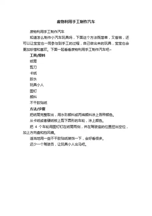 废物利用手工制作汽车