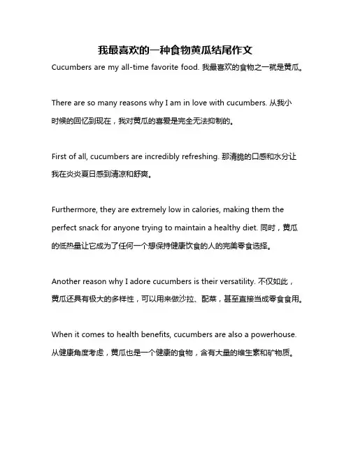我最喜欢的一种食物黄瓜结尾作文