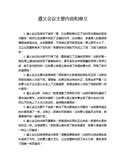 遵义会议主要内容和意义