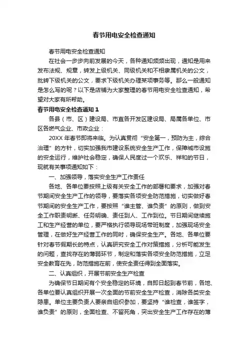 春节用电安全检查通知