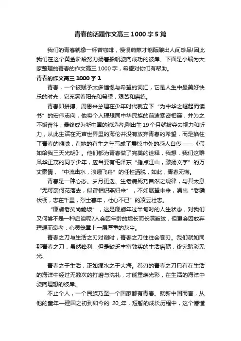 青春的话题作文高三1000字5篇