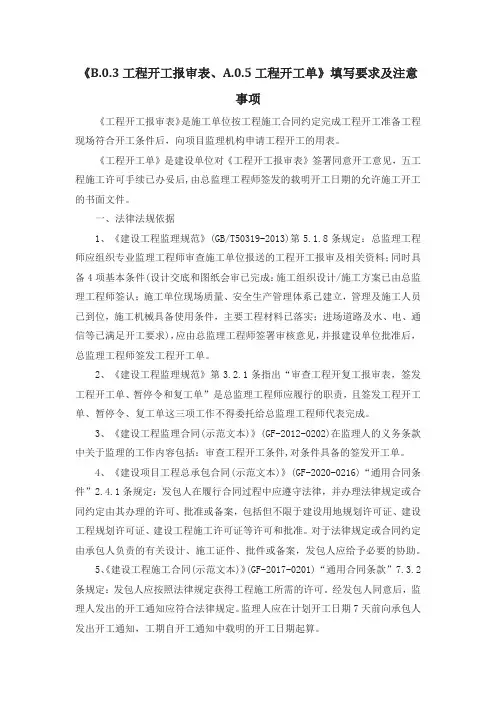 《B.0.3工程开工报审表、A.0.5工程开工令》填写要求及注意事项