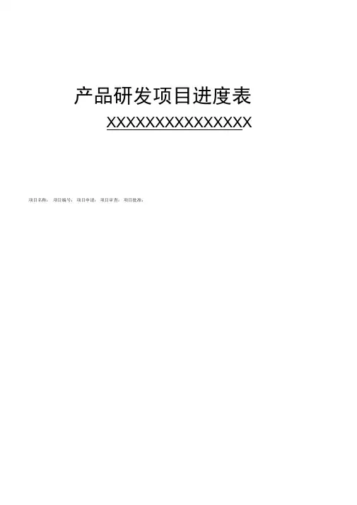 产品研发立项进度表