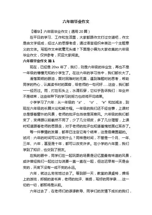 【精华】六年级毕业作文（通用20篇）