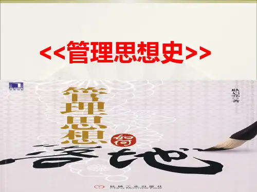 第一章早期管理思想(2)