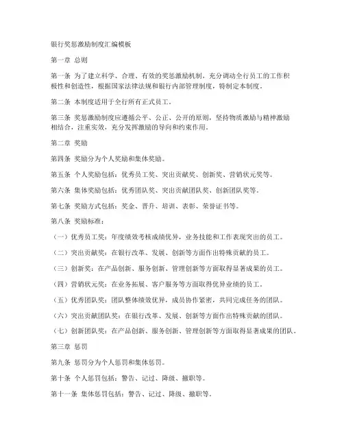 银行奖惩激励制度汇编模板