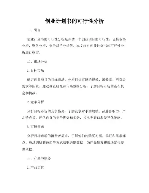 创业计划书的可行性分析