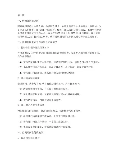 上级借调总结报告范文(3篇)