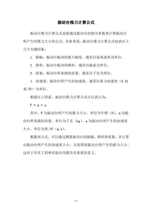 振动台推力计算公式