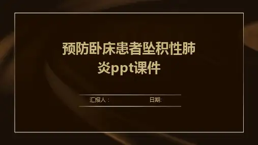 预防卧床患者坠积性肺炎ppt课件